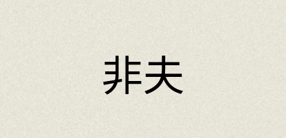 汉语词典：非夫