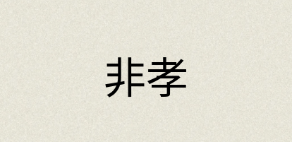 汉语词典：非孝