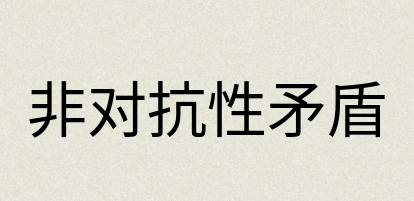 汉语词典：非对抗性矛盾