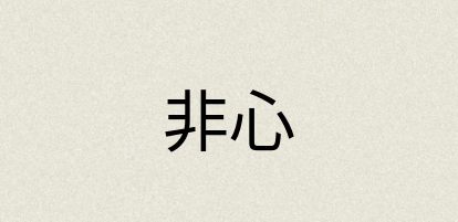 汉语词典：非心
