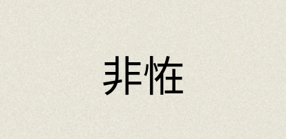 汉语词典：非恠