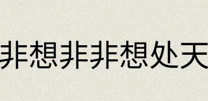 汉语词典：非想非非想处天