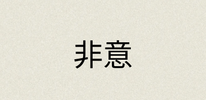 汉语词典：非意