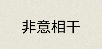汉语词典：非意相干