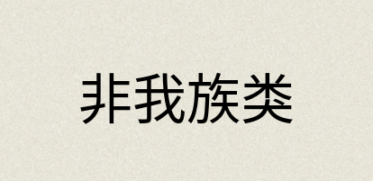 汉语词典：非我族类