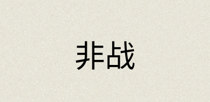 汉语词典：非战