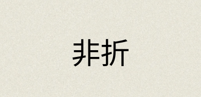 汉语词典：非折
