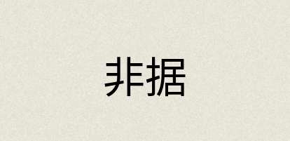 汉语词典：非据