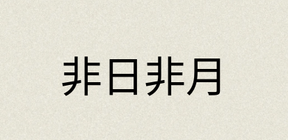 汉语词典：非日非月