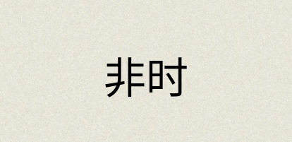 汉语词典：非时
