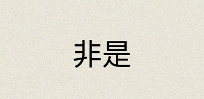 汉语词典：非是