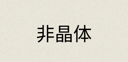 汉语词典：非晶体
