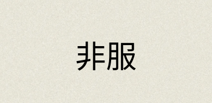 汉语词典：非服