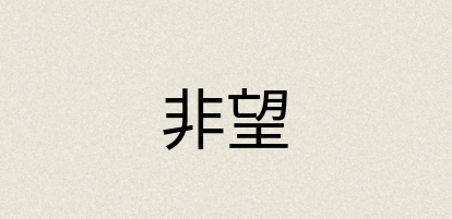 汉语词典：非望