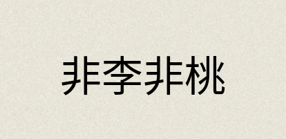 汉语词典：非李非桃