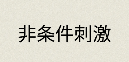 汉语词典：非条件刺激