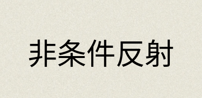 汉语词典：非条件反射