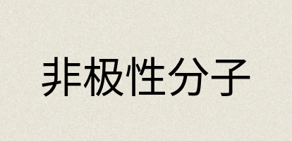 汉语词典：非极性分子