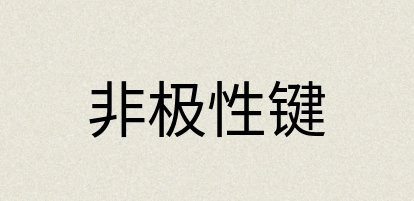 汉语词典：非极性键