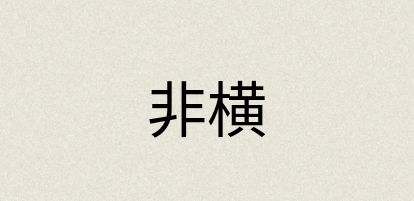汉语词典：非横