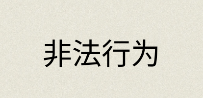 汉语词典：非法行为