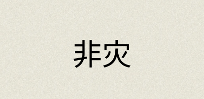 汉语词典：非灾