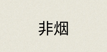 汉语词典：非烟