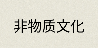 汉语词典：非物质文化