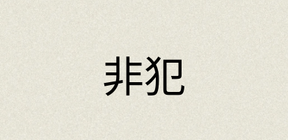 汉语词典：非犯