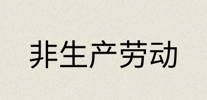 汉语词典：非生产劳动
