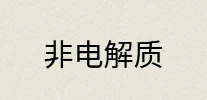 汉语词典：非电解质