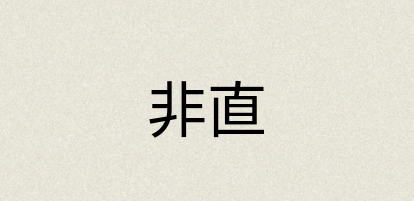 汉语词典：非直