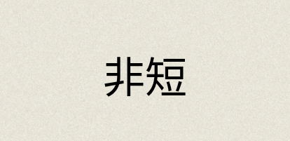 汉语词典：非短