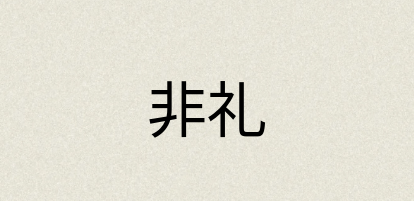 汉语词典：非礼