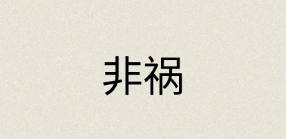 汉语词典：非祸