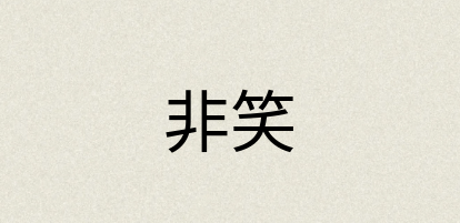 汉语词典：非笑