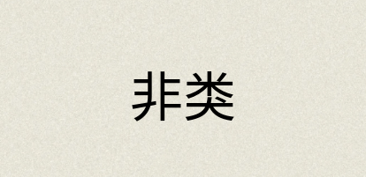 汉语词典：非类