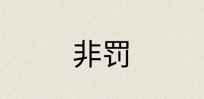 汉语词典：非罚