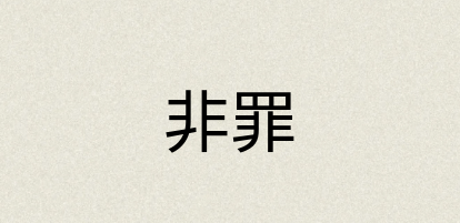 汉语词典：非罪
