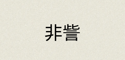 汉语词典：非訾