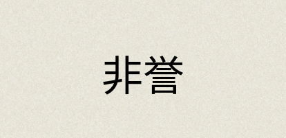 汉语词典：非誉