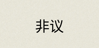 汉语词典：非议