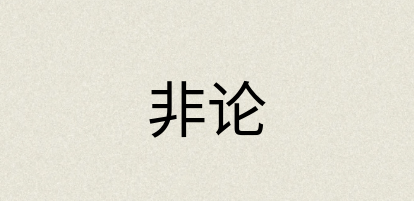 汉语词典：非论