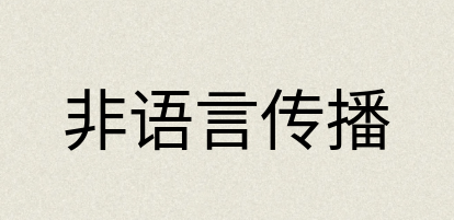 汉语词典：非语言传播