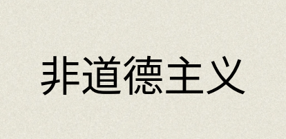 汉语词典：非道德主义