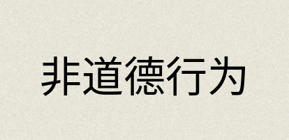 汉语词典：非道德行为
