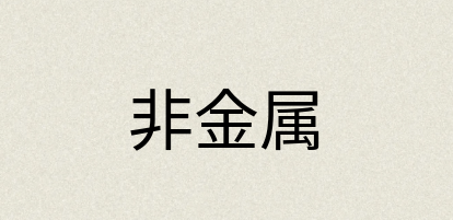 汉语词典：非金属