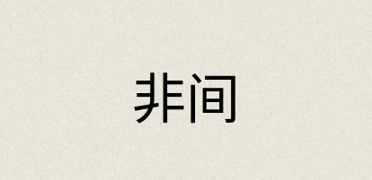 汉语词典：非间