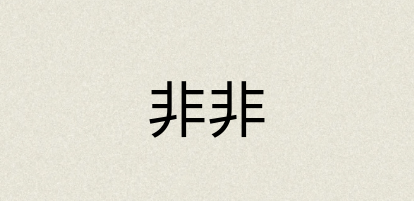 汉语词典：非非