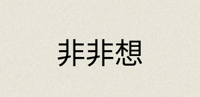 汉语词典：非非想